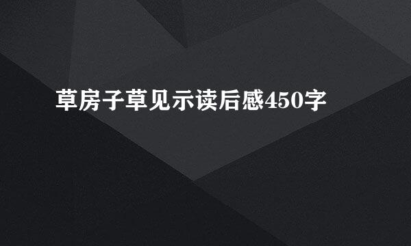 草房子草见示读后感450字