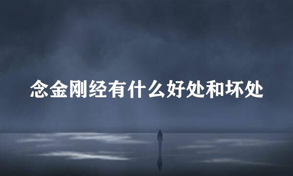 念金刚经有什么好处和坏处