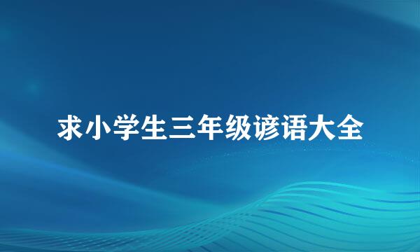求小学生三年级谚语大全