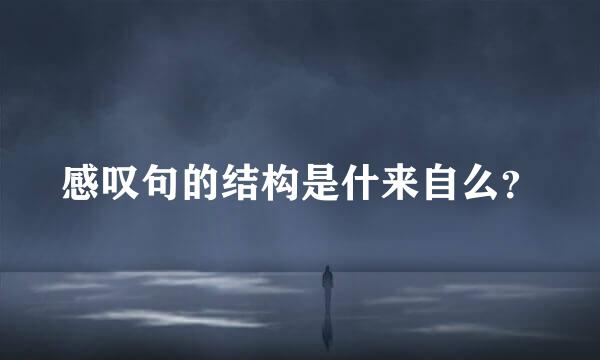 感叹句的结构是什来自么？