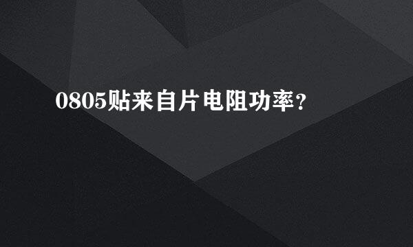 0805贴来自片电阻功率？