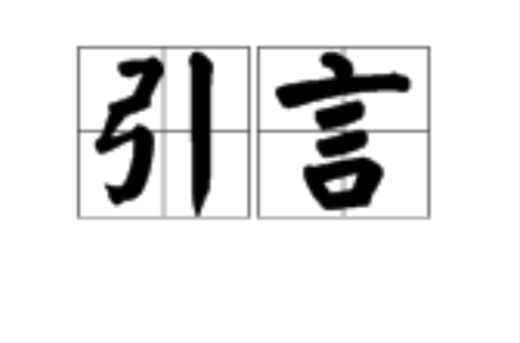 引言，绪论 摘要，有什么区别