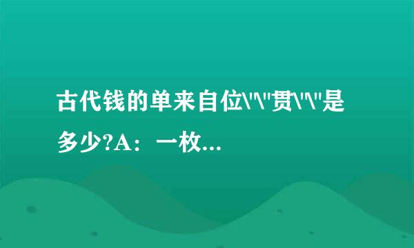古代钱的单来自位\