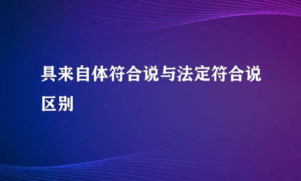 具来自体符合说与法定符合说区别