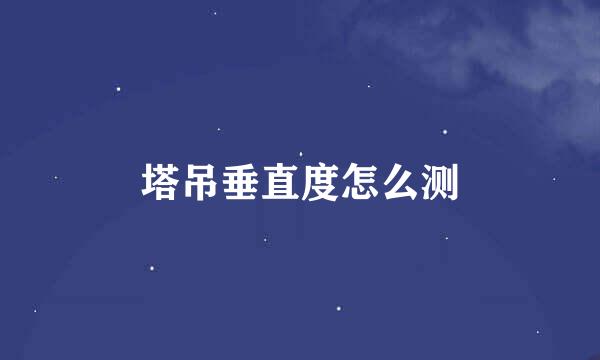 塔吊垂直度怎么测