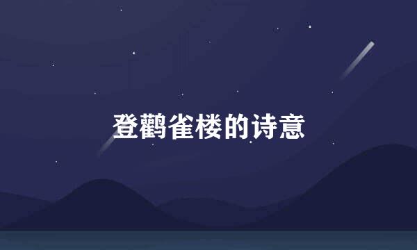 登鹳雀楼的诗意