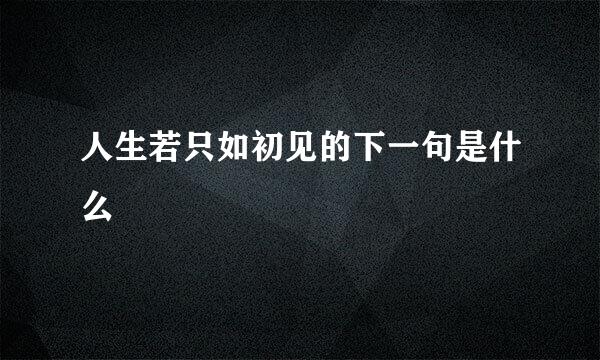 人生若只如初见的下一句是什么