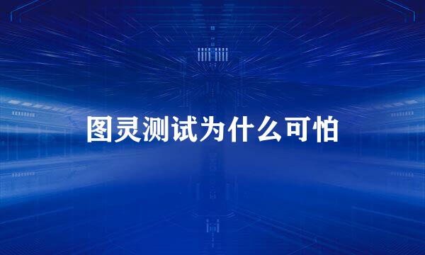 图灵测试为什么可怕
