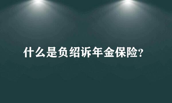 什么是负绍诉年金保险？