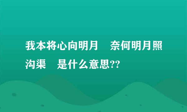 我本将心向明月 奈何明月照沟渠 是什么意思??