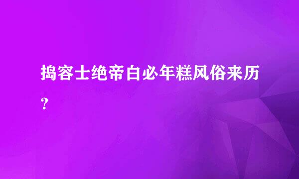捣容士绝帝白必年糕风俗来历？