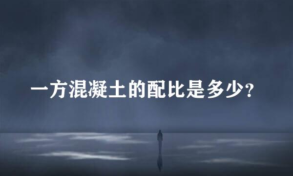 一方混凝土的配比是多少？