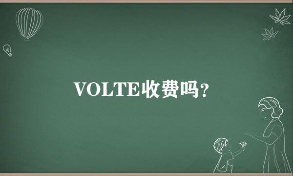 VOLTE收费吗？