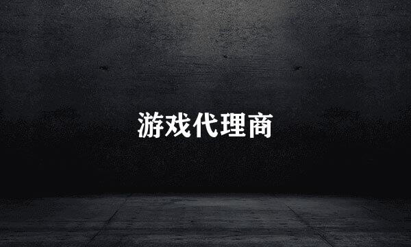 游戏代理商