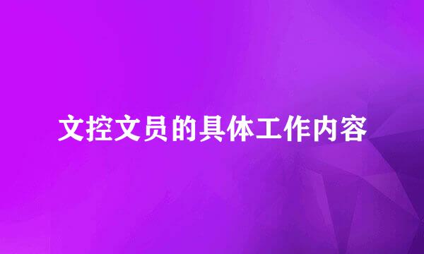 文控文员的具体工作内容