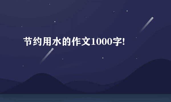 节约用水的作文1000字!