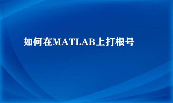 如何在MATLAB上打根号