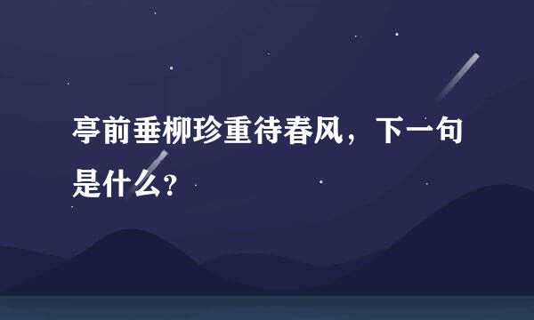 亭前垂柳珍重待春风，下一句是什么？