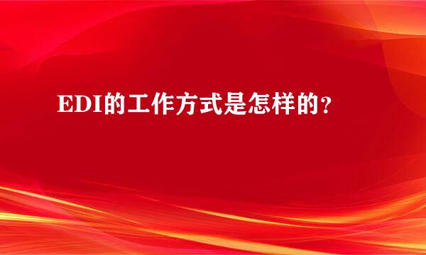 EDI的工作方式是怎样的？