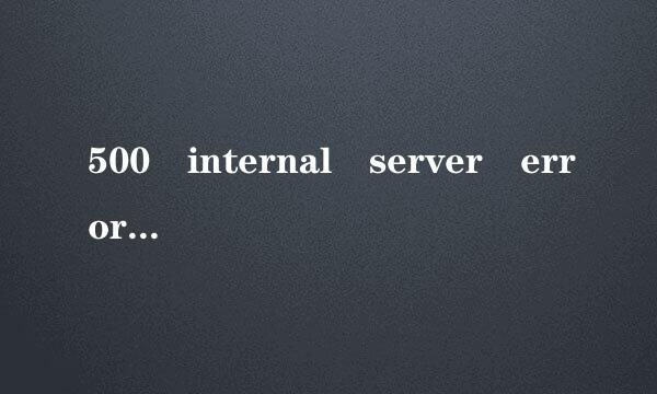 500 internal server error是什么意思