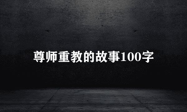 尊师重教的故事100字