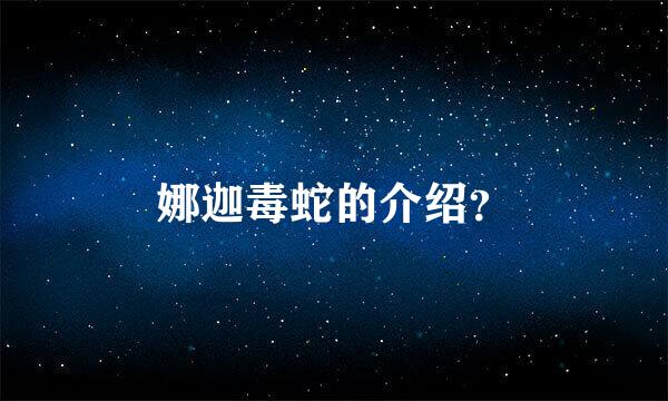 娜迦毒蛇的介绍？