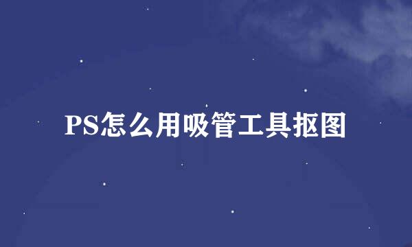 PS怎么用吸管工具抠图