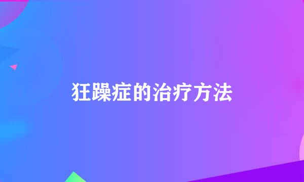 狂躁症的治疗方法