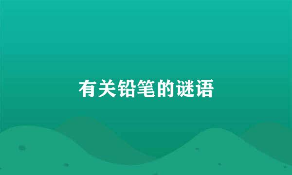 有关铅笔的谜语