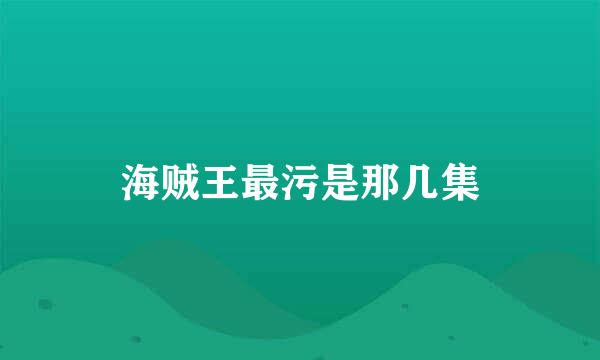 海贼王最污是那几集