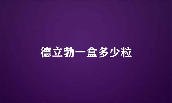 德立勃一盒多少粒