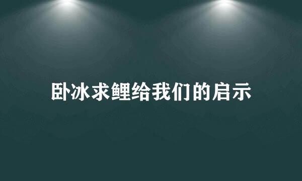 卧冰求鲤给我们的启示