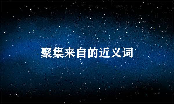 聚集来自的近义词