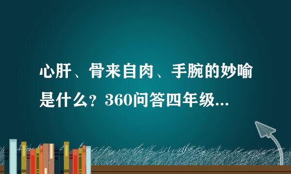 心肝、骨来自肉、手腕的妙喻是什么？360问答四年级暑假作业