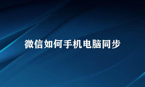 微信如何手机电脑同步
