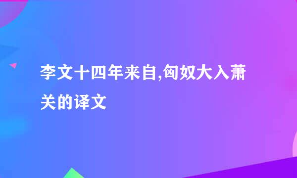 李文十四年来自,匈奴大入萧关的译文