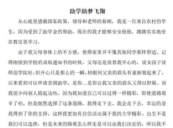 感恩资助，助梦飞翔，内容怎么写？