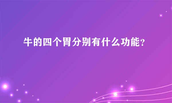 牛的四个胃分别有什么功能？