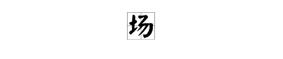 场二声怎么组词