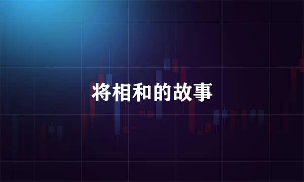 将相和的故事