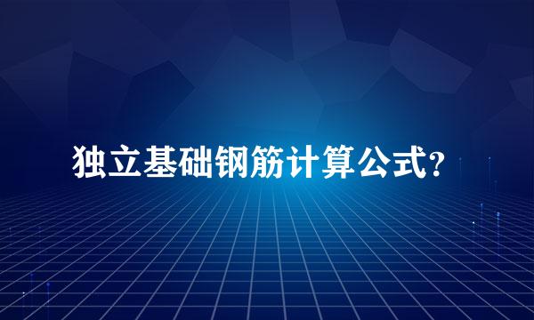 独立基础钢筋计算公式？
