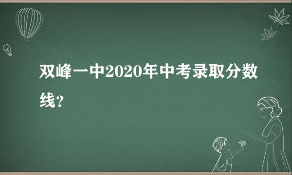 双峰一中2020年中考录取分数线？