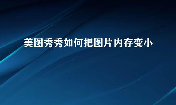 美图秀秀如何把图片内存变小
