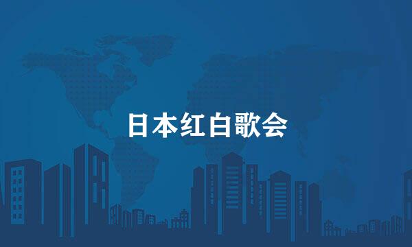 日本红白歌会