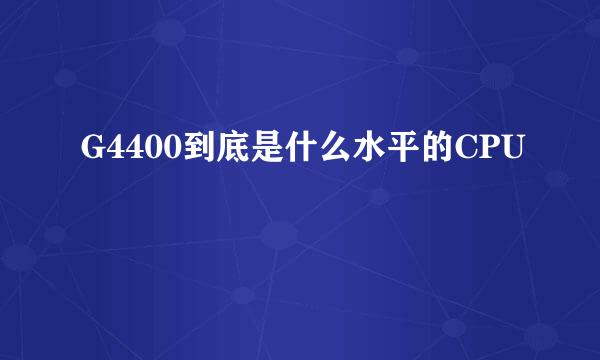 G4400到底是什么水平的CPU