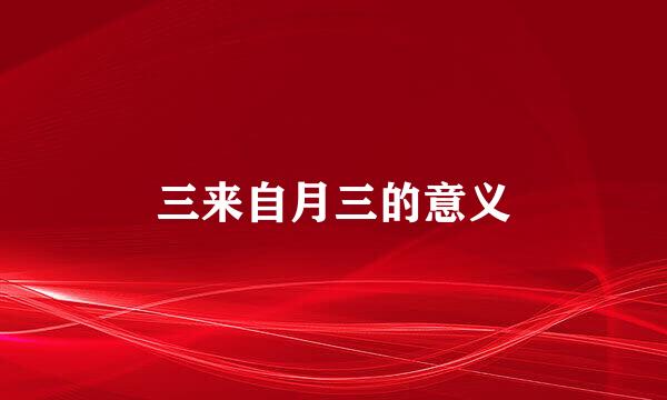 三来自月三的意义