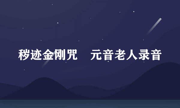 秽迹金刚咒 元音老人录音