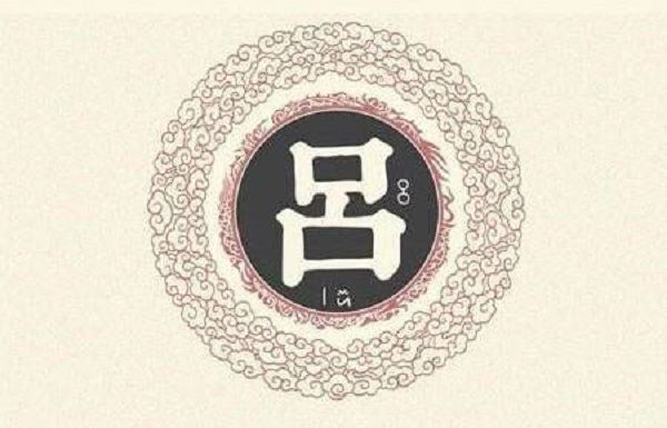 关于吕姓的历史和现状的研究报告是什么？