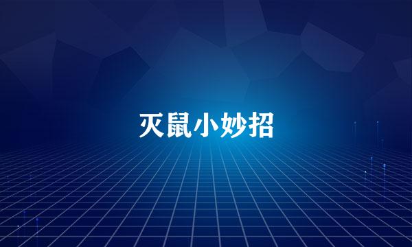 灭鼠小妙招