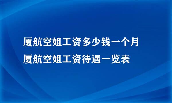 厦航空姐工资多少钱一个月 厦航空姐工资待遇一览表